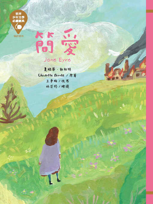 Title details for 世界少年文學必讀經典60 by 夏綠蒂．白朗特 - Available